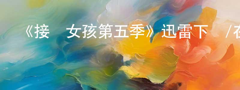 常靖的動漫綜藝大全,《接線女孩第五季》迅雷下載/在線觀看-都市情感-美劇天堂